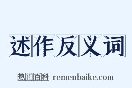 述作反义词是什么意思的图片